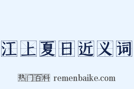 江上夏日近义词是什么意思的图片